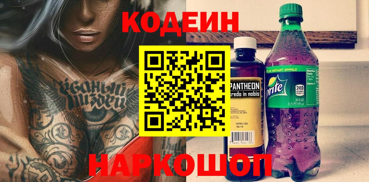 Кодеин Purple Drank  Вход с VPN  Гурьевск  Кодеин напиток Lean (лин) 