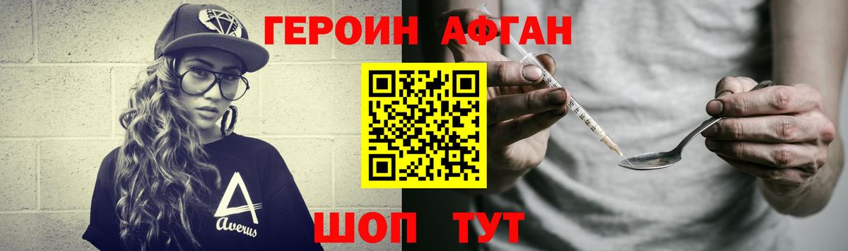 Героин Афган  Вход с VPN  Гурьевск 